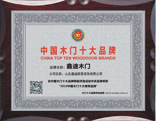 鑫迪木门_2019年度中国木门十大领军品牌