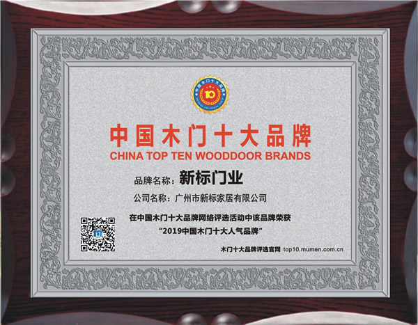 新标木门_2019年度中国木门十大人气品牌
