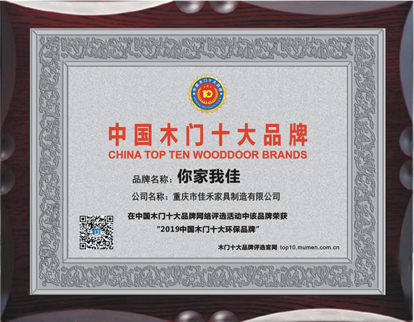 你家我佳_2019年度中国木门十大环保品牌