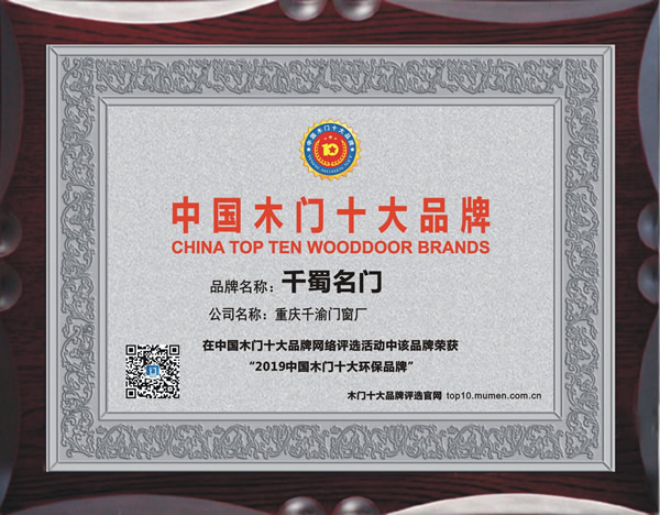 千蜀·名门_2019年度中国木门十大环保品牌