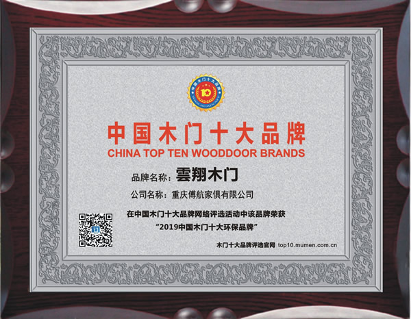 雲翔木门_2019年度中国木门十大环保品牌