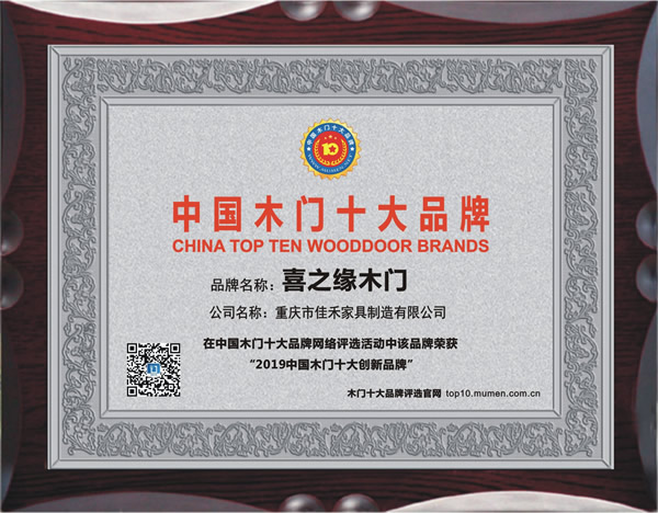 喜之缘门业_2019年度中国木门十大创新品牌