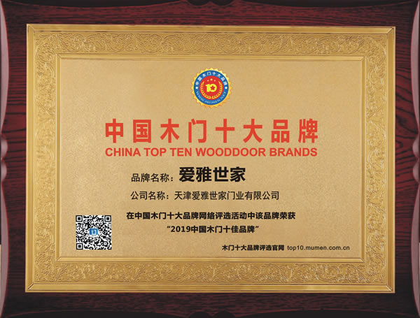 爱雅世家木门_2019年度中国木门十佳品牌