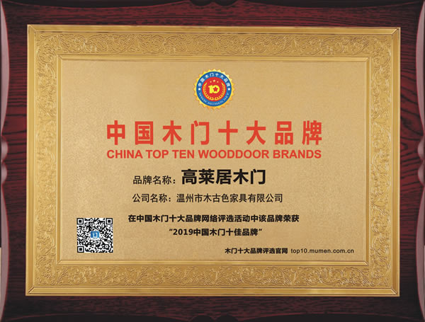 高莱居木门_2019年度中国木门十佳品牌