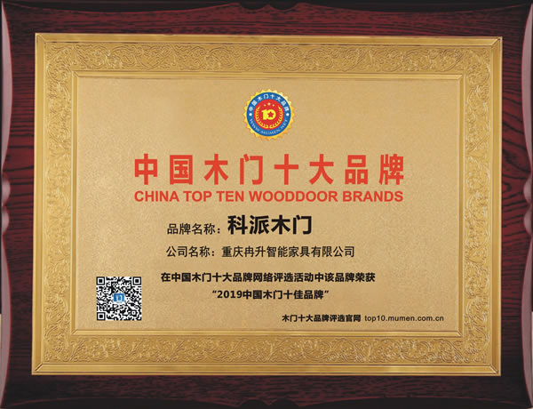 科派木门_2019年度中国木门十佳品牌