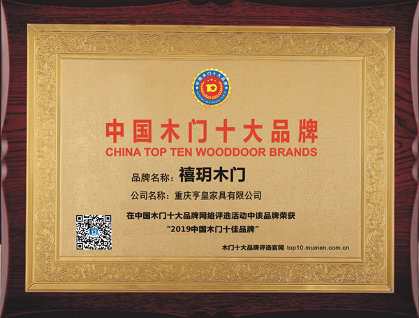 禧玥木门_2019年度中国木门十佳品牌