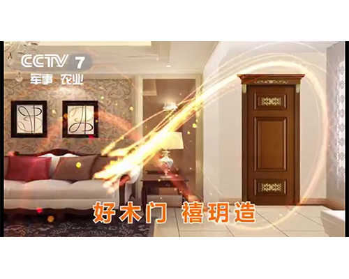 禧玥木门_央视宣传品牌