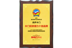 鼎萨木门_投资潜力十佳品牌