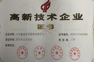 鑫迪木门_高新技术企业