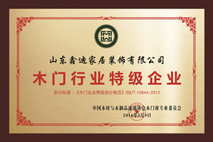 鑫迪木门_木门行业特级企业