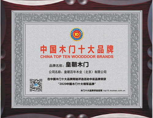皇朝木门_中国木门十大品牌