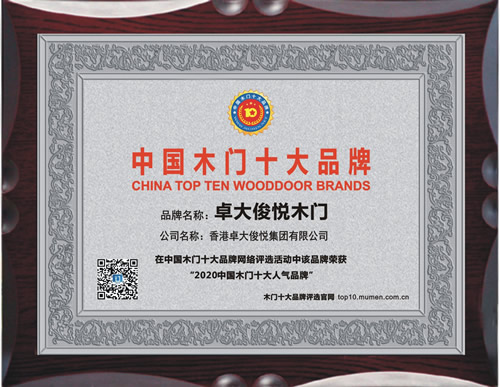卓大俊悦定制家_中国木门十大品牌