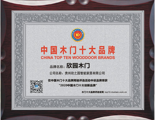 欣园木门_中国木门十大品牌
