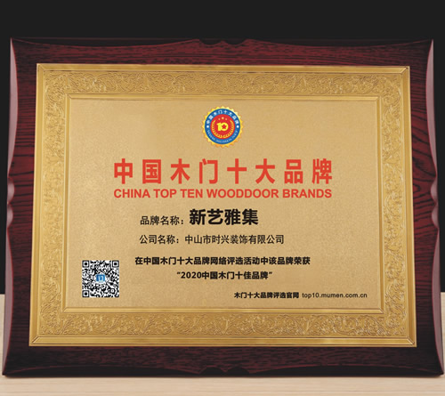 新艺雅集_中国木门十大品牌