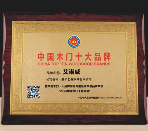 艾诺威_中国木门十大品牌