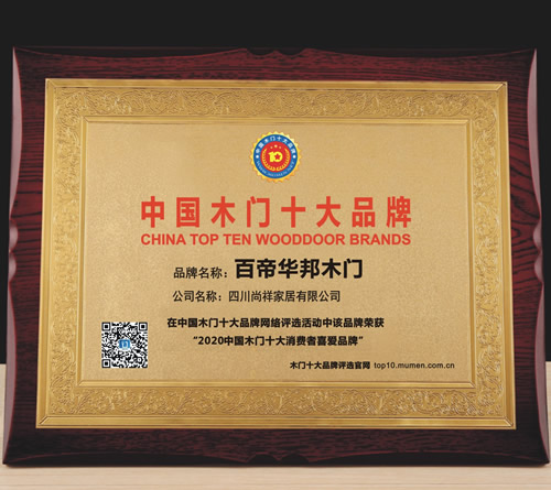 百帝华邦_中国木门十大品牌