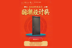 铠亚木门丨全屋定制_荣获2020中国木门国潮设计奖