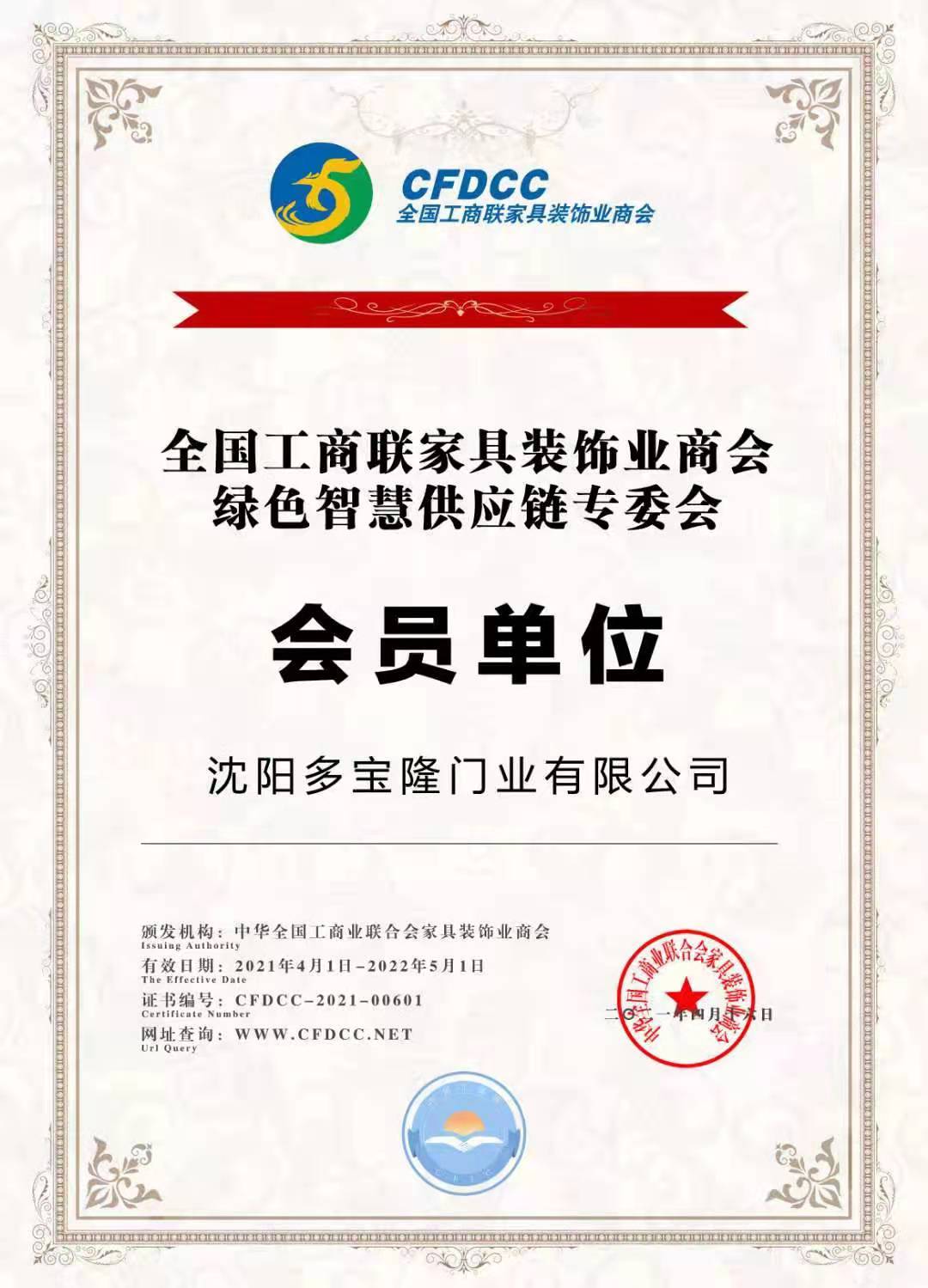 多宝隆木门_全国工商联家居装饰业商会绿色智慧供应链专委会会员单位