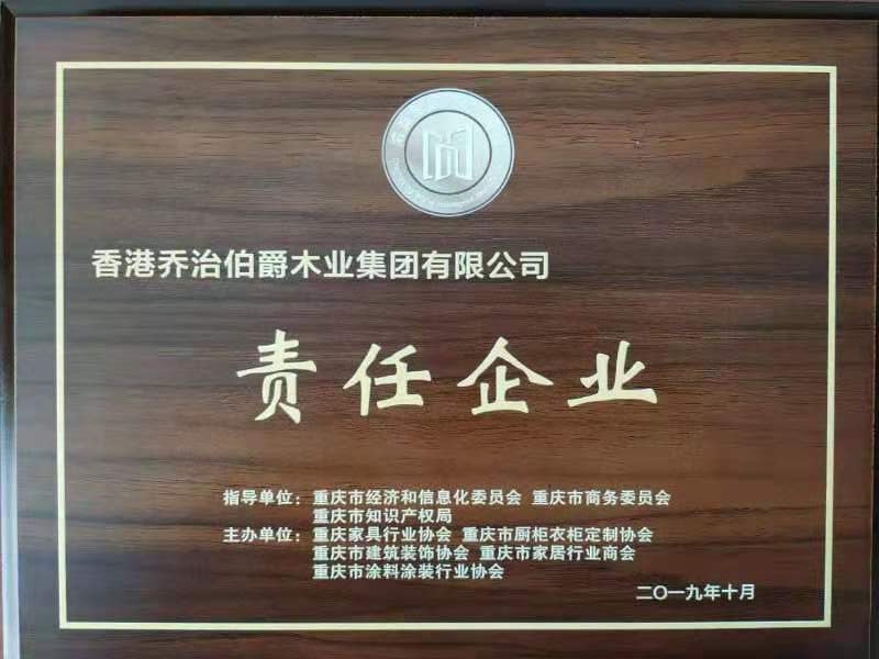 乔治伯爵木门_2019年重庆市责任企业奖