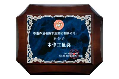 乔治伯爵木门_木作工匠奖