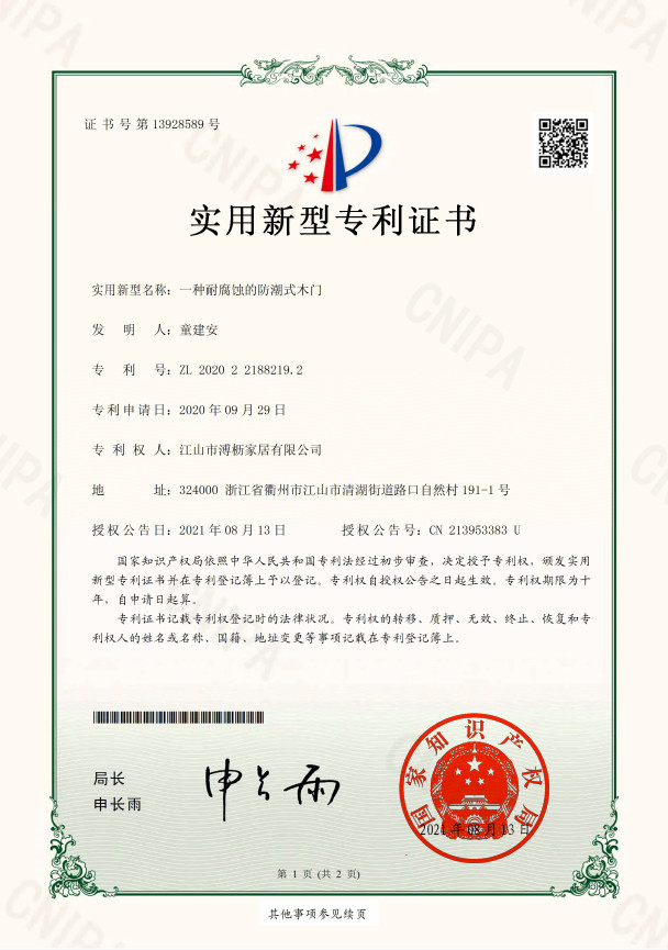 尚品至尊_防潮式木门专利