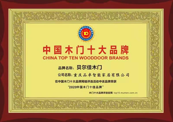 贝尔佳木门_中国木门十大品牌