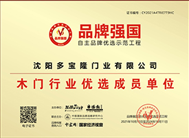 多宝隆木门_品牌强国