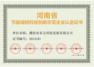宝格润木门_（省级）节能减排科技创新示范企业认定证书