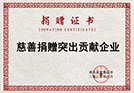 宝格润木门_（证书）（县级）慈善捐赠突出贡献企业