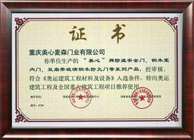 美心偙朗木门_2003奥运供应商