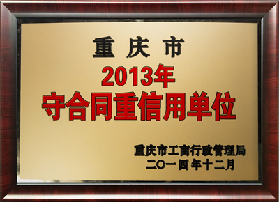 美心偙朗木门_2003重庆市守信用单位