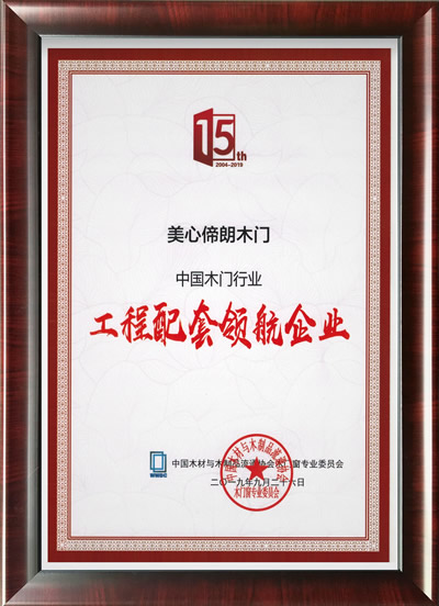美心偙朗木门_工程配套领航企业