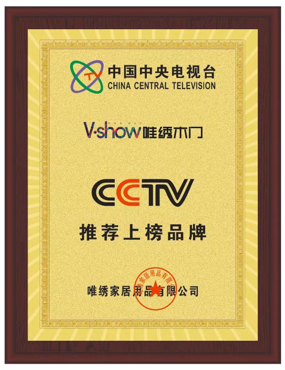 唯绣木门_CCTV上榜品牌