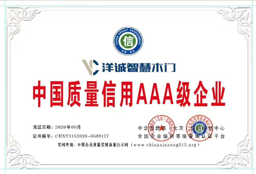 洋诚智慧木门_中国质量信用AAA级企业