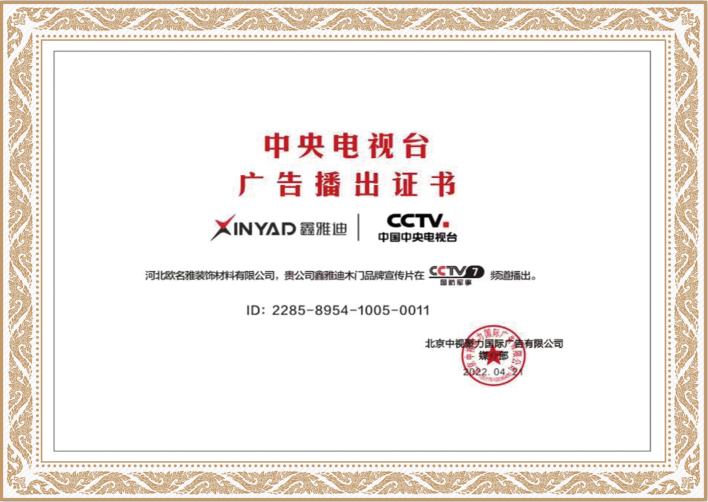 鑫雅迪木门_中央电视台广告播出证明