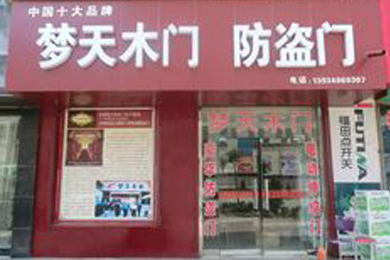 梦天木门垣曲专卖店