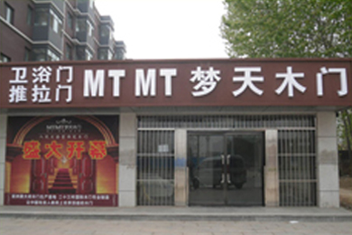 梦天木门河北沧州肃宁专卖店