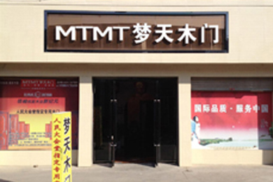 梦天木门甘肃庆阳专卖店