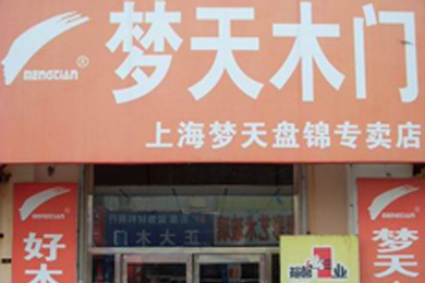 梦天木门辽宁盘锦专卖店