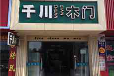 千川木门江西九江专卖店