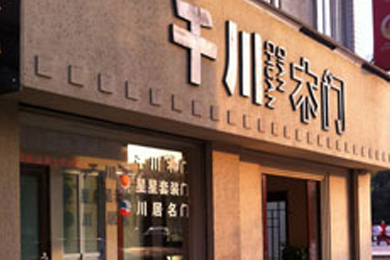 千川木门四川广安专卖店