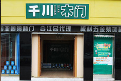 千川木门四川泸州专卖店