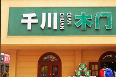千川木门江西南昌专卖店