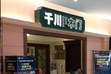 千川木门贵州贵阳专卖店