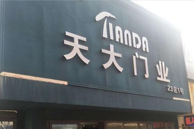 天大木门河南漯河市专卖店