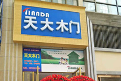 天大木门贵州都匀专卖店