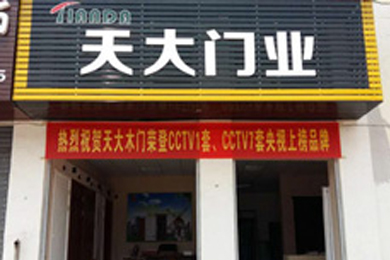 天大木门湖北黄石专卖店