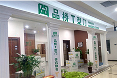 品桥木门河北保定专卖店