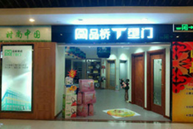 品桥木门天津滨海新区专卖店