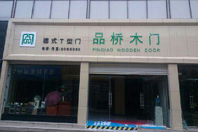 品桥木门陕西延安专卖店